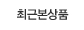 최근본상품
