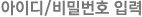 아이디/비밀번호 입력