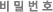 비밀번호